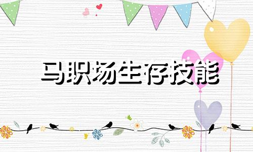 马职场生存技能