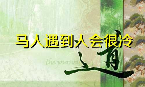 马人遇到人会很冷