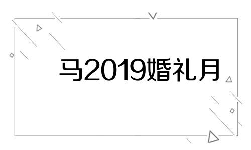 马2019婚礼月