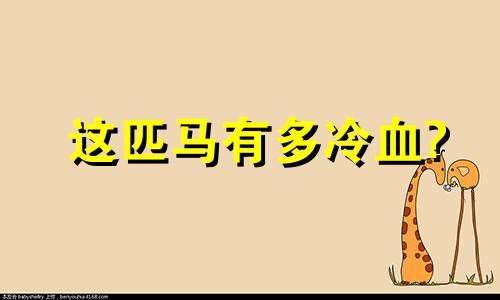 这匹马有多冷血?