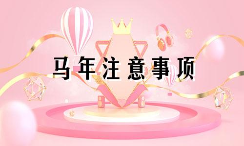 马年注意事项