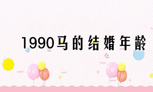 1990马的结婚年龄
