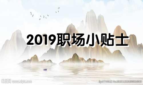 2019职场小贴士