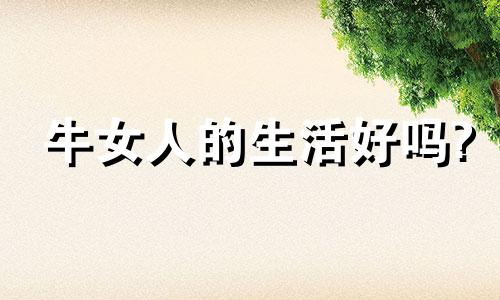 牛女人的生活好吗?
