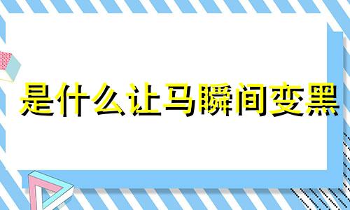是什么让马瞬间变黑