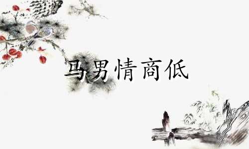马男情商低