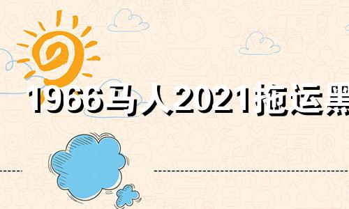 1966马人2021拖运黑客