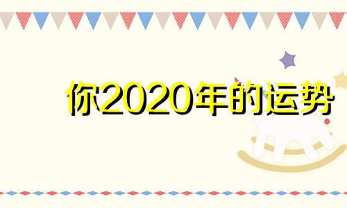 你2020年的运势