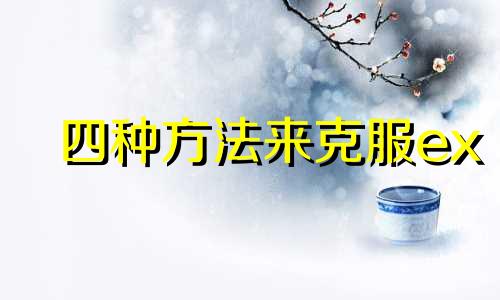 四种方法来克服ex