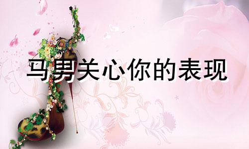 马男关心你的表现