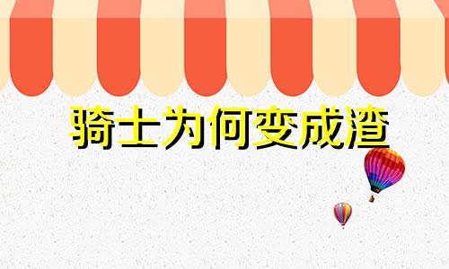 骑士为何变成渣