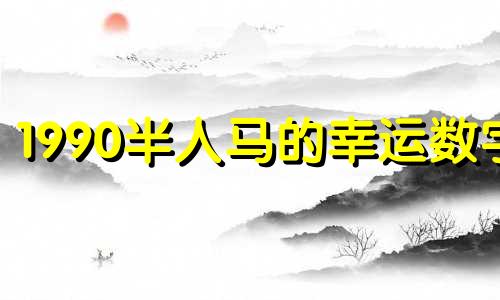 1990半人马的幸运数字
