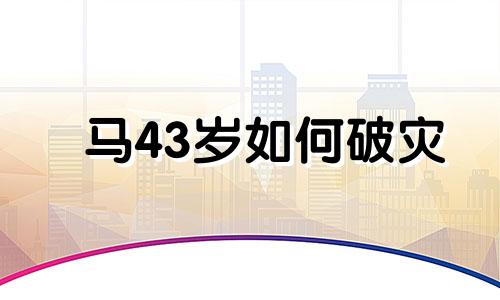 马43岁如何破灾