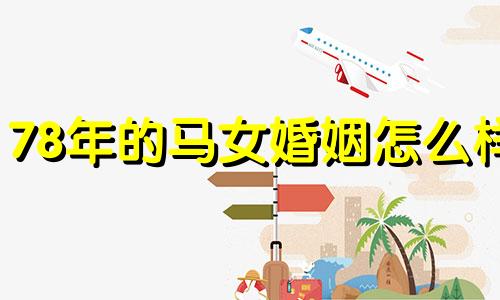 78年的马女婚姻怎么样