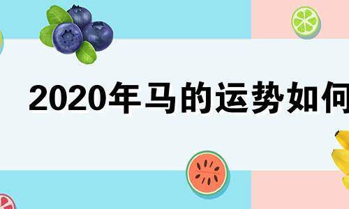 2020年马的运势如何