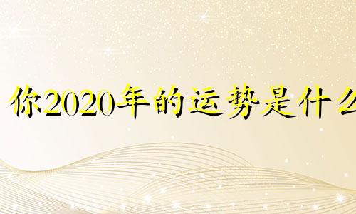 你2020年的运势是什么?
