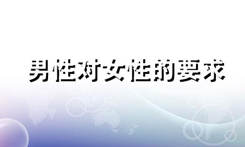 男性对女性的要求