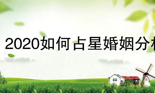 2020如何占星婚姻分析