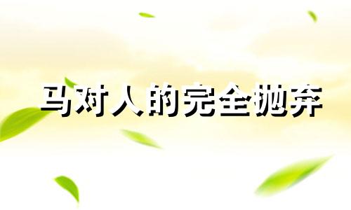 马对人的完全抛弃