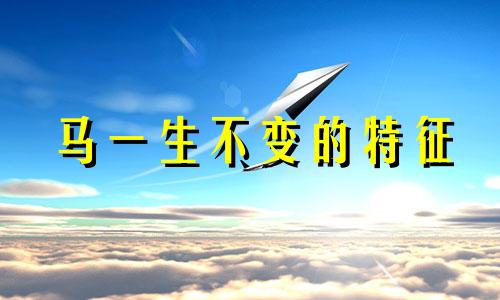 马一生不变的特征