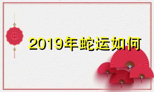2019年蛇运如何