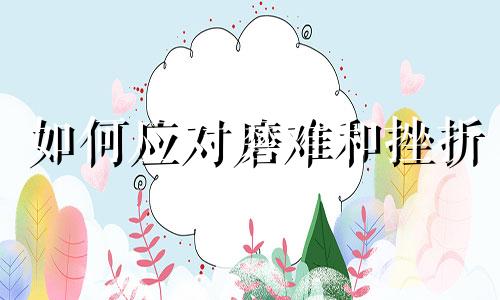 如何应对磨难和挫折