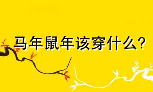 马年鼠年该穿什么?