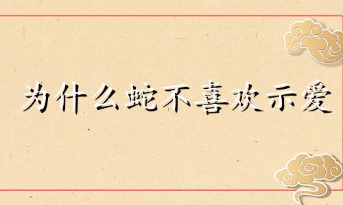 为什么蛇不喜欢示爱