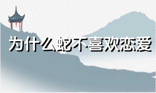 为什么蛇不喜欢恋爱