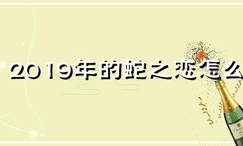 2019年的蛇之恋怎么样