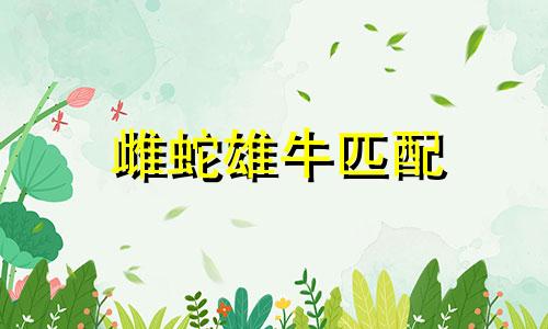 雌蛇雄牛匹配