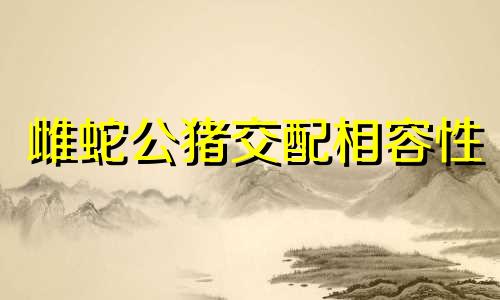 雌蛇公猪交配相容性
