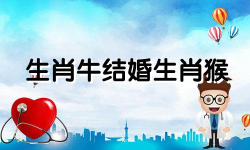 生肖牛结婚生肖猴