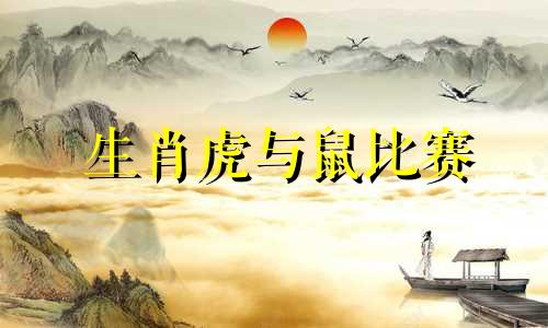 生肖虎与鼠比赛