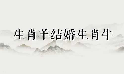 生肖羊结婚生肖牛