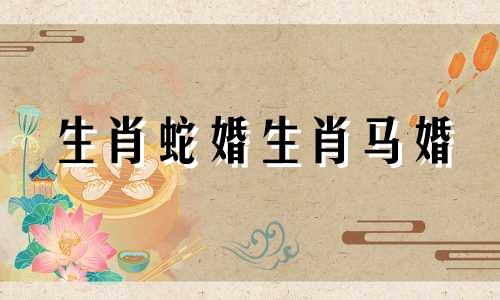 生肖蛇婚生肖马婚