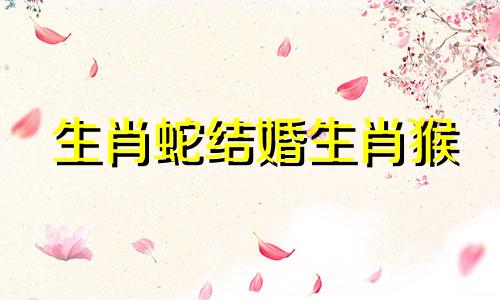 生肖蛇结婚生肖猴