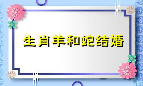 生肖羊和蛇结婚