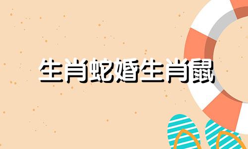 生肖蛇婚生肖鼠