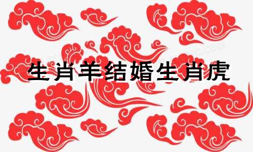 生肖羊结婚生肖虎