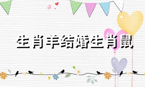 生肖羊结婚生肖鼠