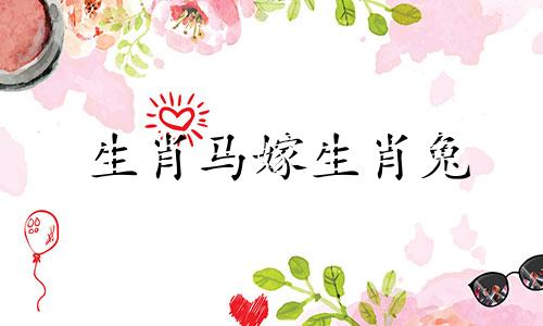 生肖马嫁生肖兔
