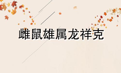 雌鼠雄属龙祥克