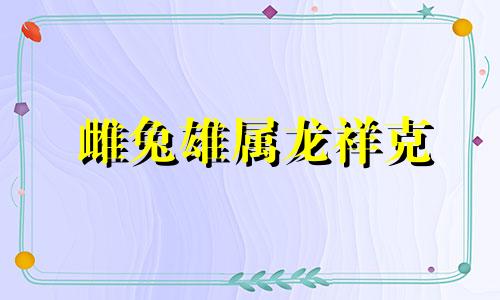 雌兔雄属龙祥克