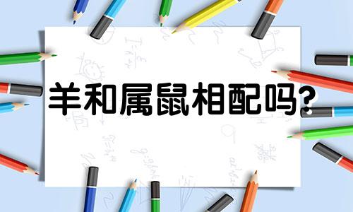 羊和属鼠相配吗?