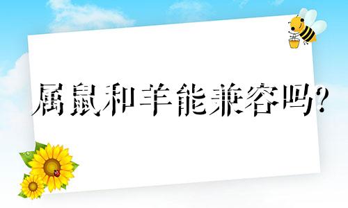 属鼠和羊能兼容吗?