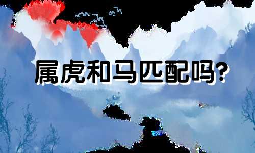 属虎和马匹配吗?