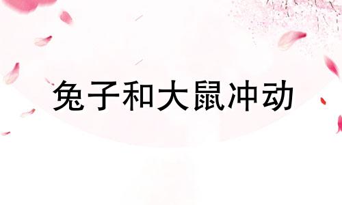 兔子和大鼠冲动