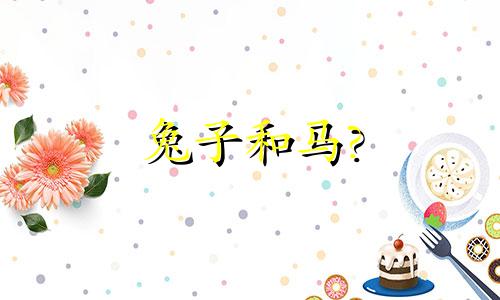 兔子和马?