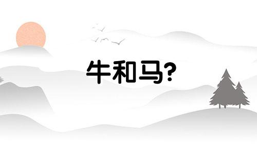 牛和马?